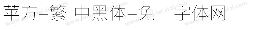 苹方-繁 中黑体字体转换